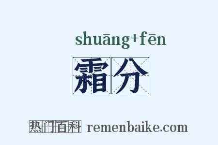 霜分是什么意思的图片